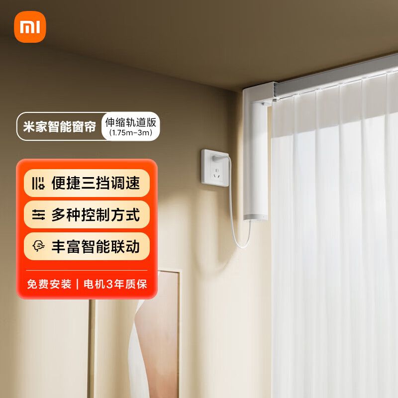 MI 小米米家智能窗帘伸缩轨道版 小米智能电动窗帘 语音控制智能家居联动