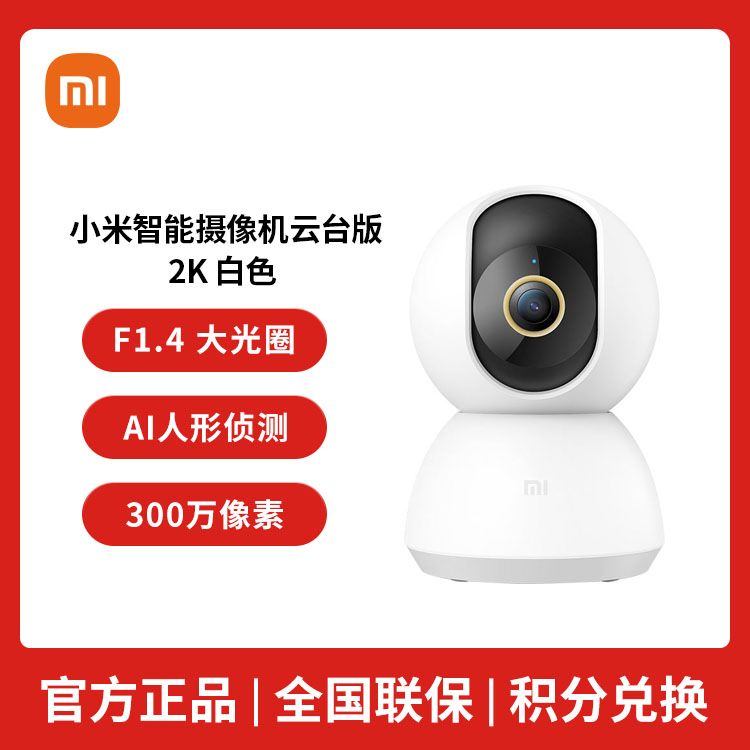 MI 小米（MI）智能摄像机 云台版2K/摄像机3 云台版/云台3 Pro