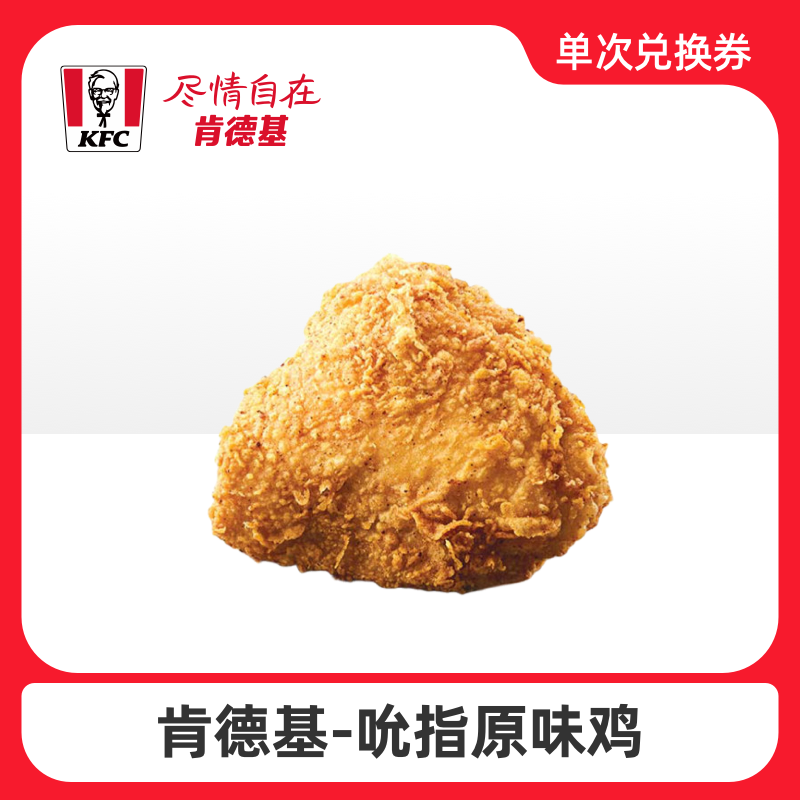 肯德基 吮指原味鸡（YPSC）卡密兑换码
