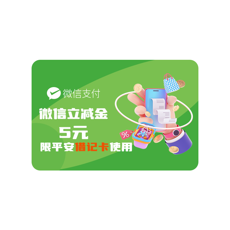 微信支付5元立减金【仅支持平安银行借记卡可用】-健康险积分商城