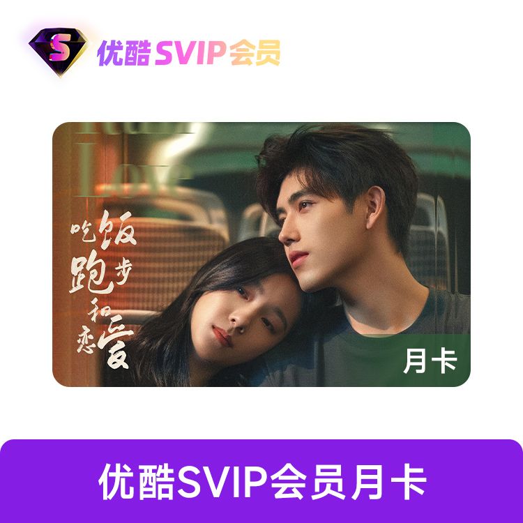 优酷 SVIP会员月卡
