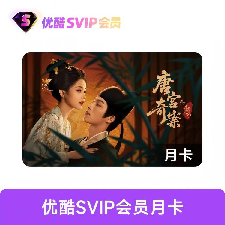优酷SVIP会员月卡