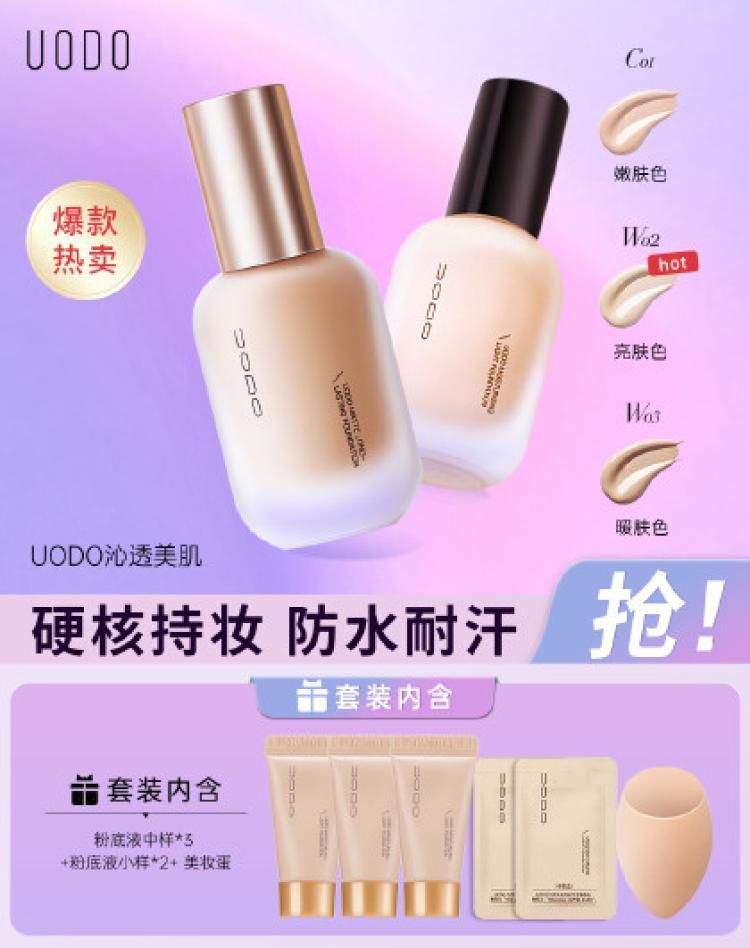 UODO 【清透水润持妆】粉底液控油遮瑕不脱妆混干油皮入小样试用学生党 持妆控油款#W03适用自然偏黄 净含量:30ML
