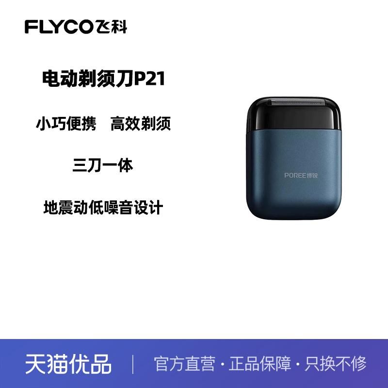 天猫 途虎养车网 Flyco/飞科飞科博锐男士电动剃须刀P21全身水洗刮胡刀快充胡须刀