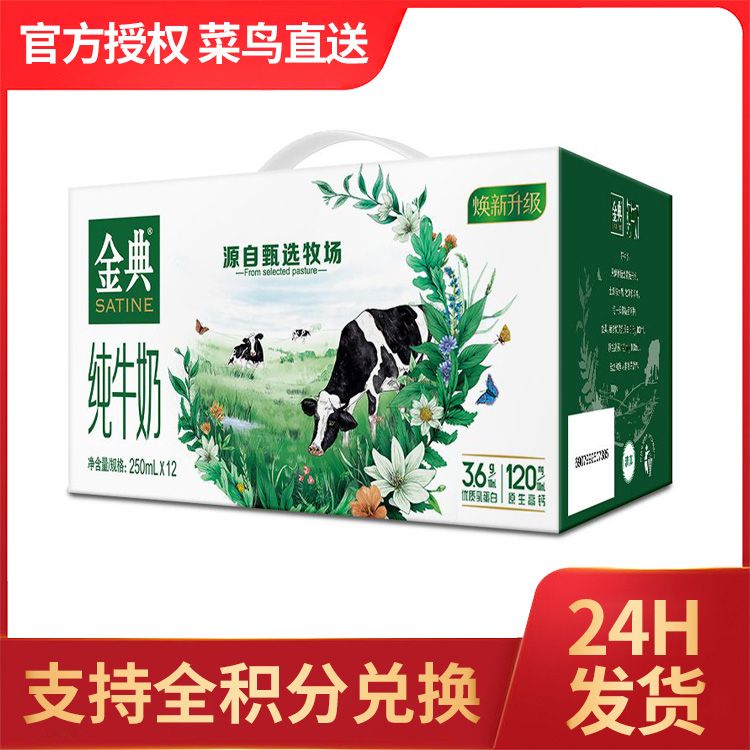 伊利 金典纯牛奶 250ml*12盒/整箱 早餐纯牛奶学生儿童 早餐奶牛乳 E【积分兑换】 