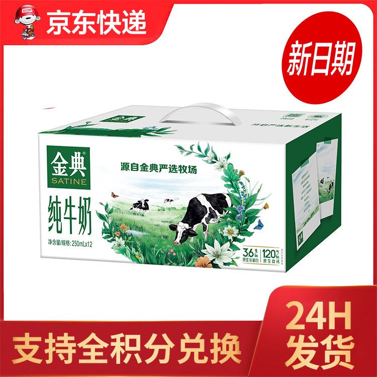 伊利 金典纯牛奶 250ml*12盒/整箱【支持全积分兑换】 早餐纯牛奶学生儿童早餐奶牛乳 