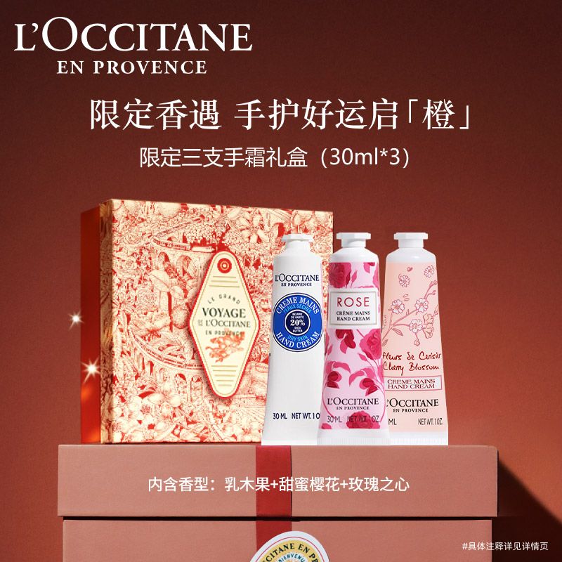 欧舒丹 【顺丰直发】护手霜礼盒(乳木果+玫瑰+樱花各30ml）滋润保湿女神节礼物 限量版 积分兑换