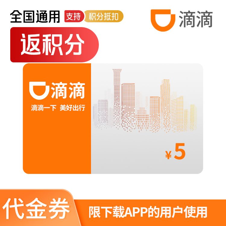 滴滴出行 滴滴快车代金券5元（全国通用）