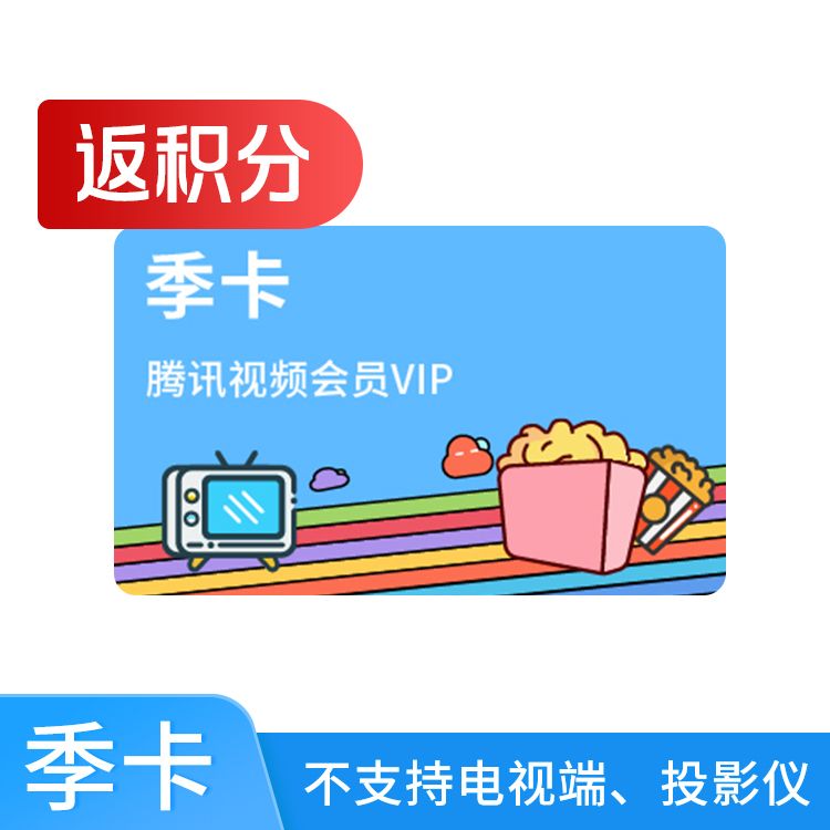 腾讯视频VIP会员季卡