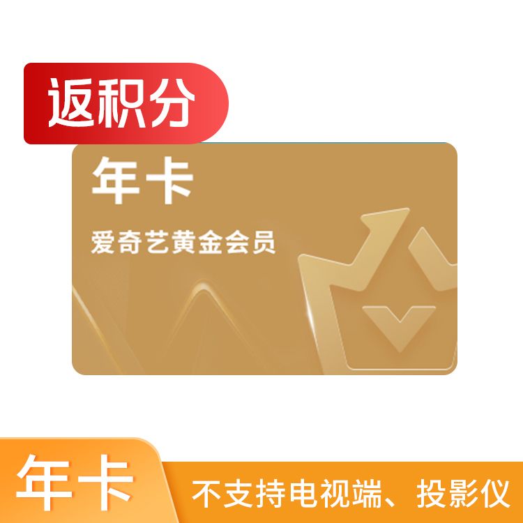 爱奇艺 黄金VIP会员年卡