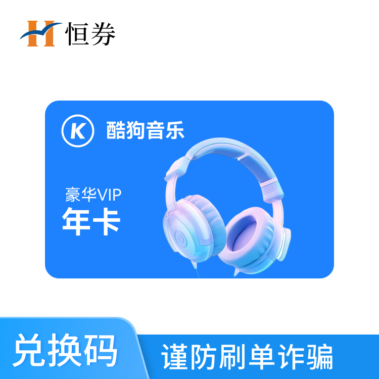恒券 酷狗音乐豪华VIP年卡兑换码—支持积分兑换