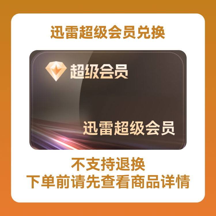 迅雷超级会员季卡兑换券—支持积分兑换