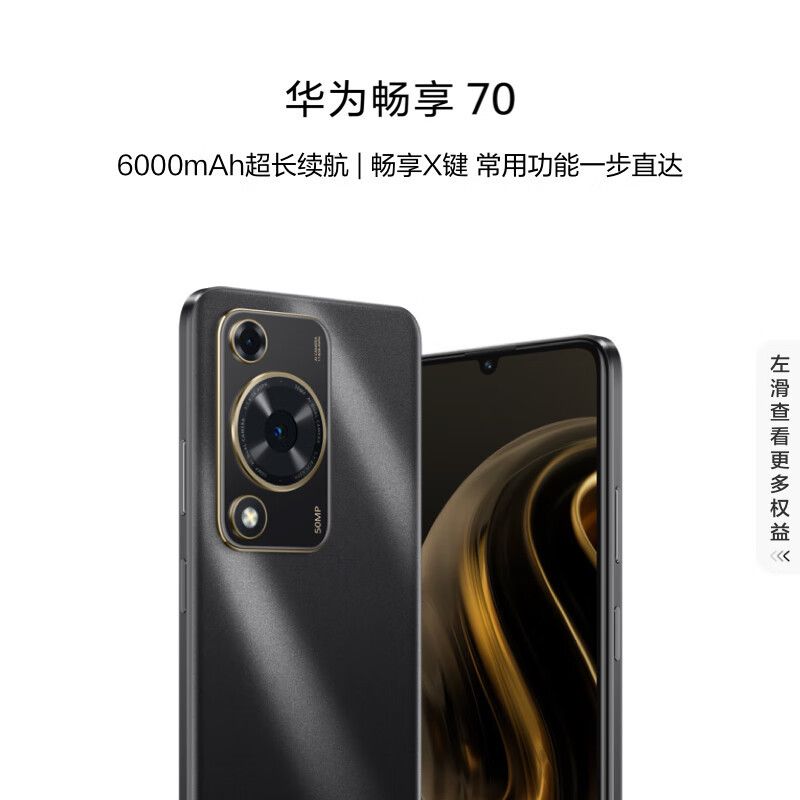 华为 畅享70手机 6000mAh大电池 长续航 畅享X键一键直达