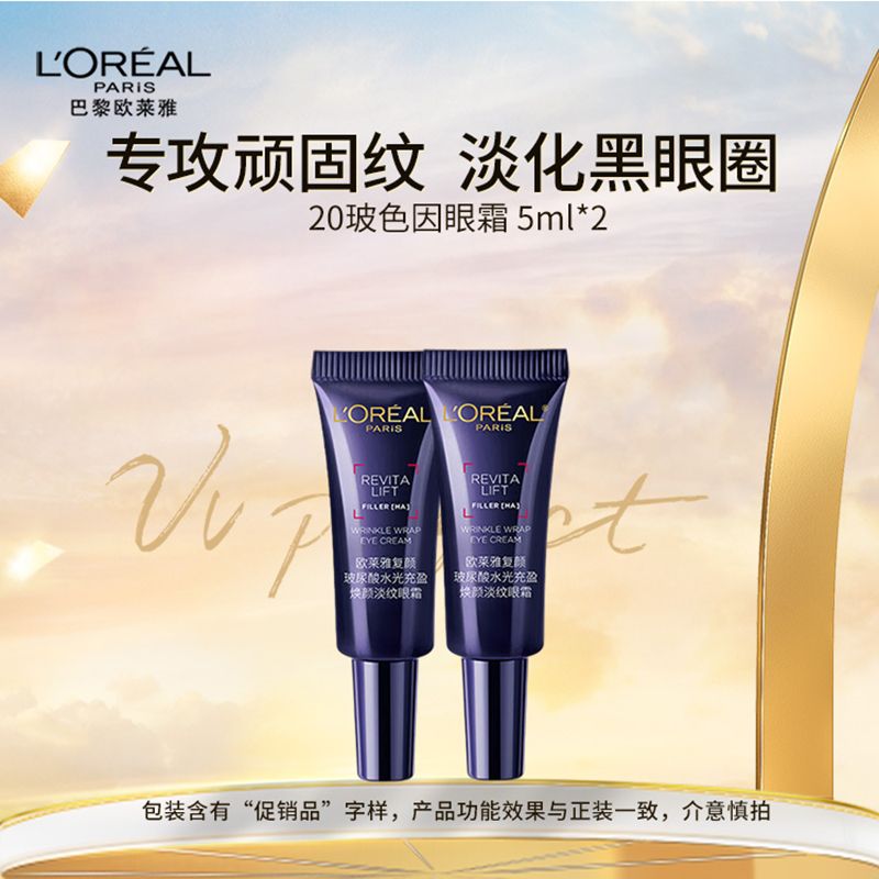 欧莱雅 复颜玻尿酸水光充盈焕颜淡纹眼霜 5ml*2支 焕颜淡纹20眼霜（有效期至26年3月，介意慎拍）