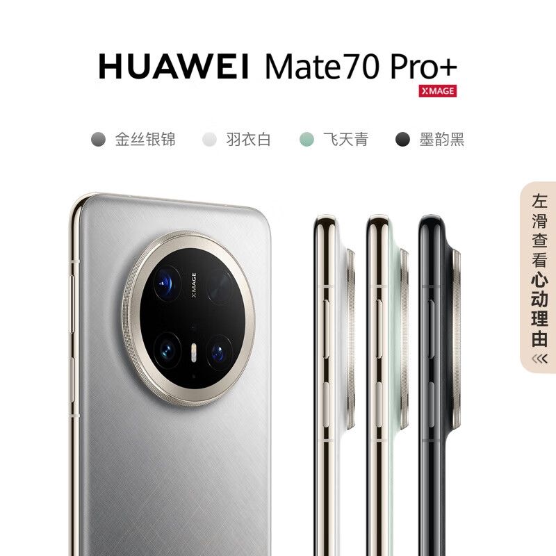 华为 HUAWEI Mate 70 Pro+ 金丝银锦鸿蒙AI 高亮钛玄武架构 红枫原色影像华为鸿蒙智能手机