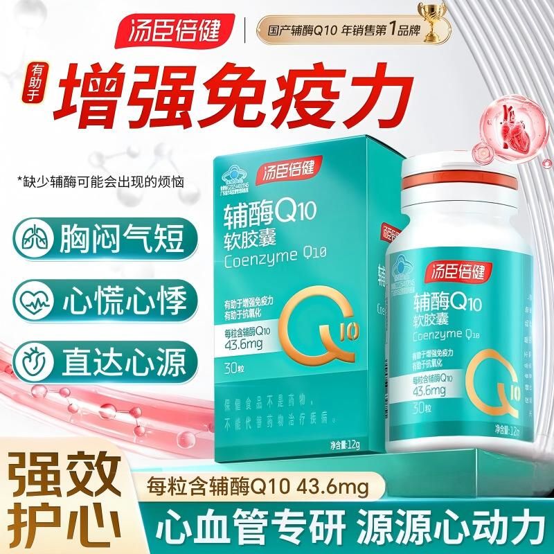 汤臣倍健 健辅酶Q10软胶囊30粒*2盒 中老年成人增强免疫力抗氧化q10心脑养护保健营养品