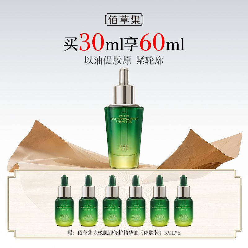 佰草集 太极肌源修护精华油30ML【赠精华液5ml*6 到手60ML】