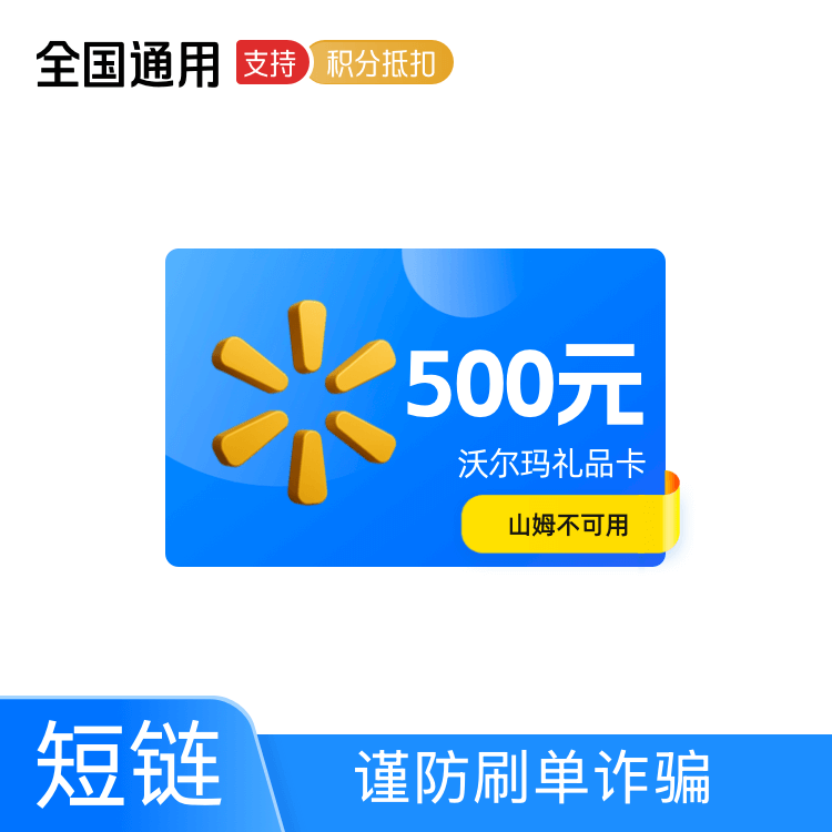 福禄网络 沃尔玛 礼品卡500元【大卖场卡】【短链】【QYT】