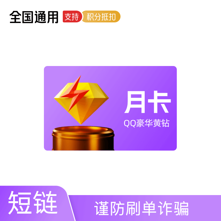 腾讯QQ黄钻豪华会员月卡
