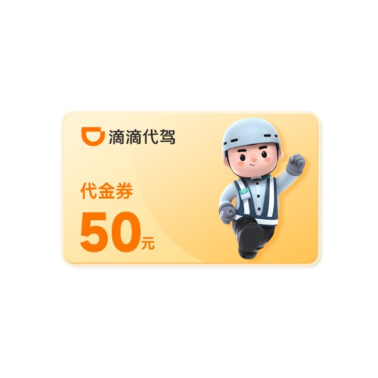 滴滴代驾券50元