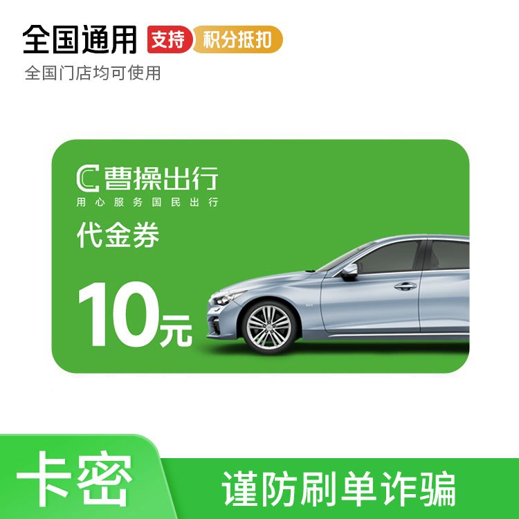 曹操出行10元代金券