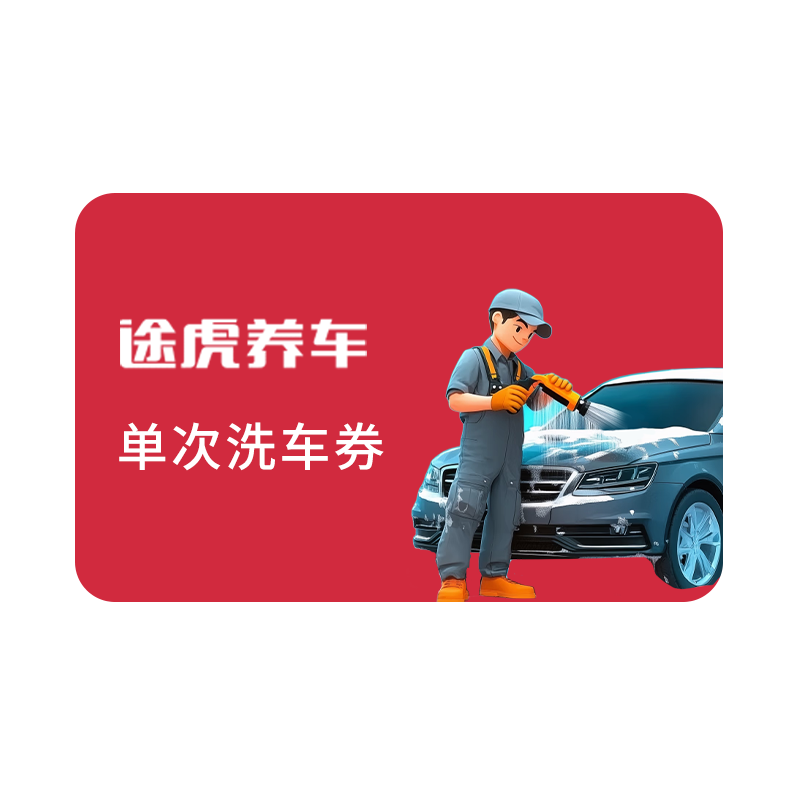 途虎养车-单次洗车券