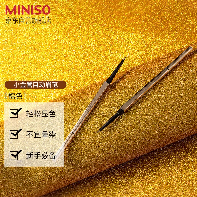 MINISO 名创优品（MINISO）小金管自动眉笔防水防汗不掉色眉刷笔持久防水 1支装