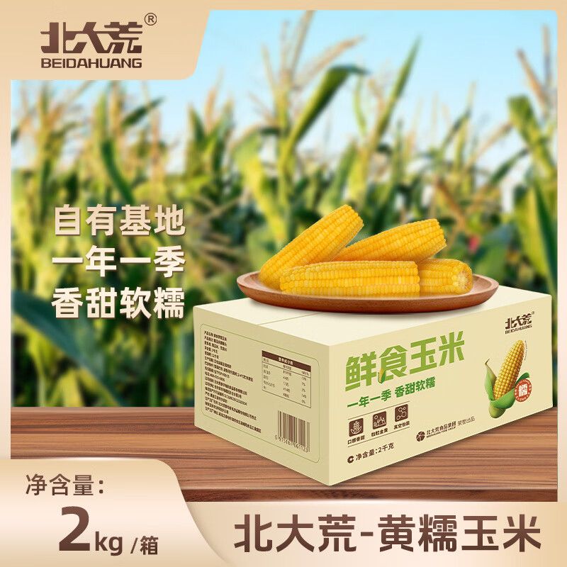 北大荒  黄糯玉米棒 东北玉米杂粮代餐主食材 2kg【新玉米棒】 【积分兑换】