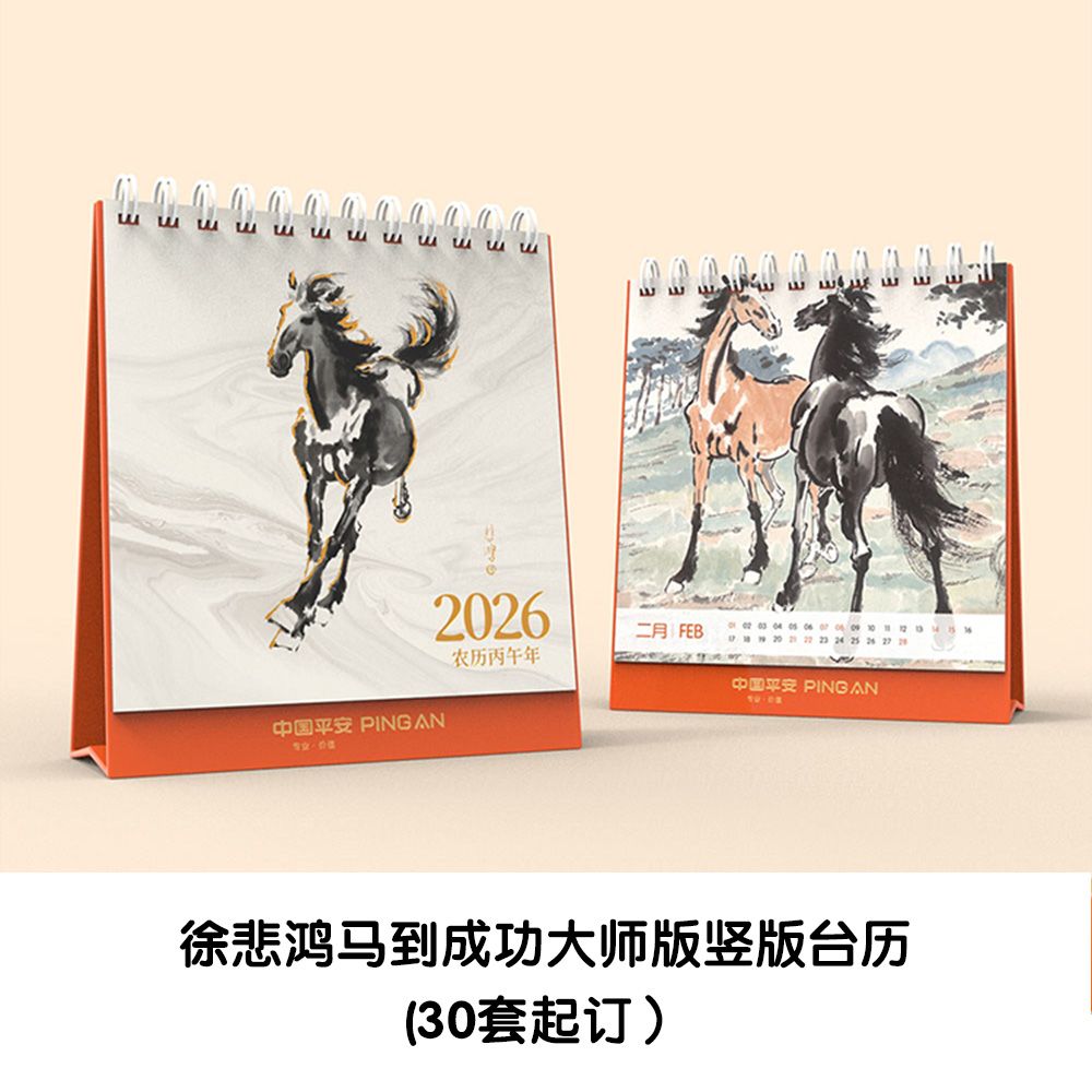 定制品 徐悲鸿马到成功大师版竖版台历(30套起订，不满起订量请勿拍单，拍单不发货）