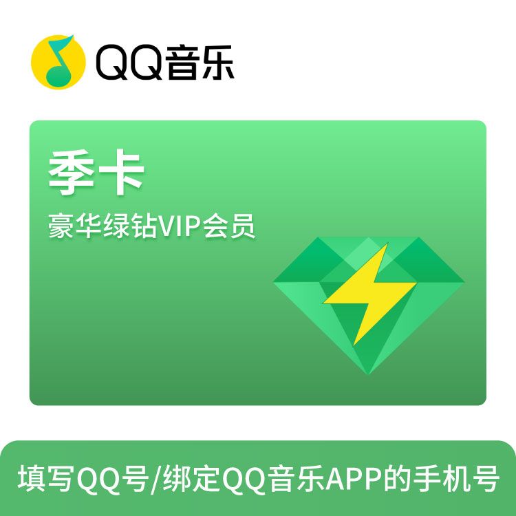 QQ音乐 豪华绿钻会员季卡