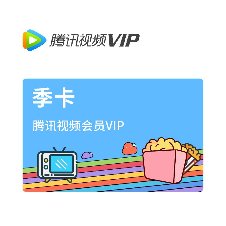 腾讯视频 会员季卡