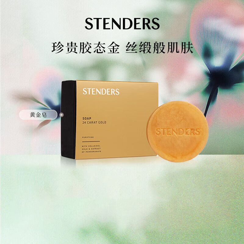 京东直供 施丹兰（STENDERS）黄金皂手工皂柔和清洁进口沐浴洁面皂100g 男女友礼物