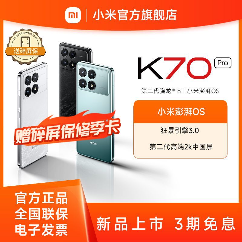 小米 Redmi K70 Pro 【积分兑换】送碎屏险季卡 第三代骁龙® 8 小米澎湃OS 第二代2K屏 
