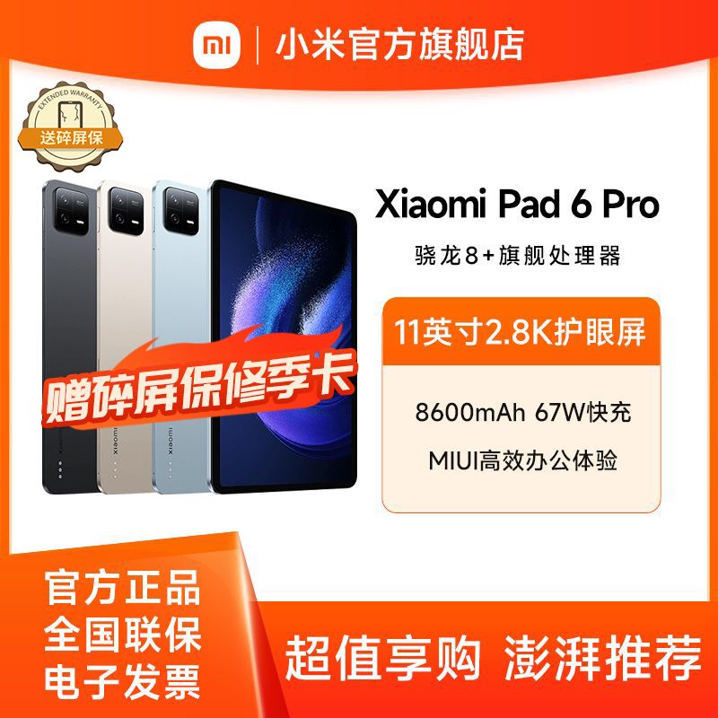 小米  Xiaomi Pad 6 Pro【积分兑换】送碎屏险季卡 11英寸 骁龙8+强芯  移动办公平板电脑