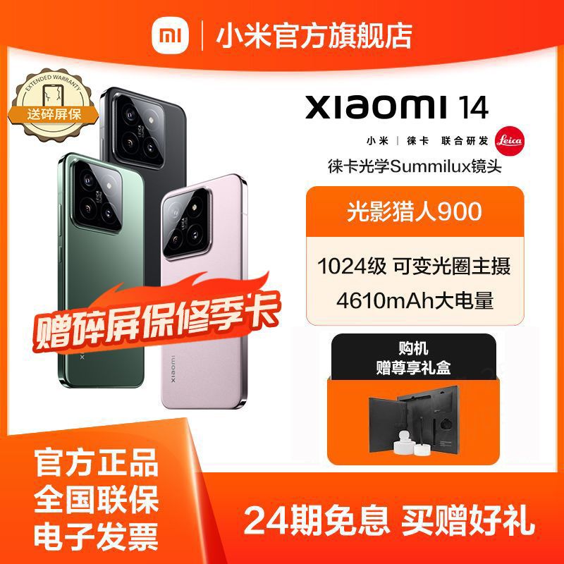 小米 Xiaomi 14送碎屏险季卡【送尊享礼盒】徕卡光学镜头 光影猎人900 徕卡75mm浮动长焦 骁龙8Gen3