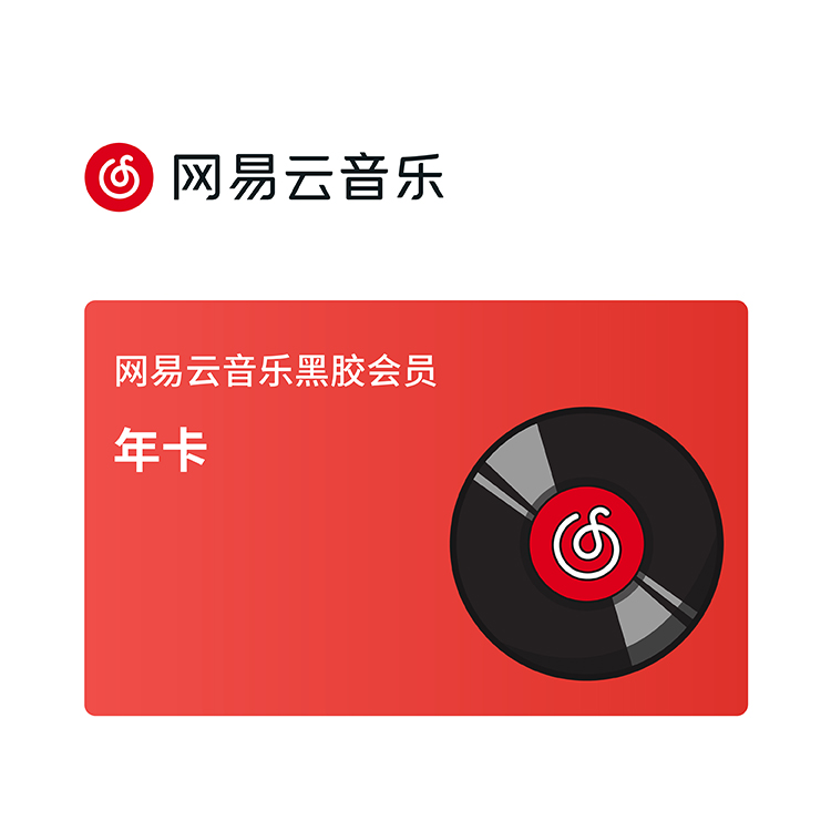 网易云音乐 黑胶会员-年卡