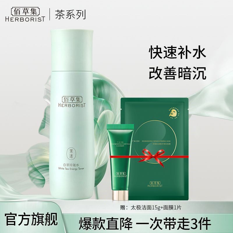 佰草集 白茶玲珑爽肤水150ml【买就送太极洁面15g+面膜1片 面膜随机发货】