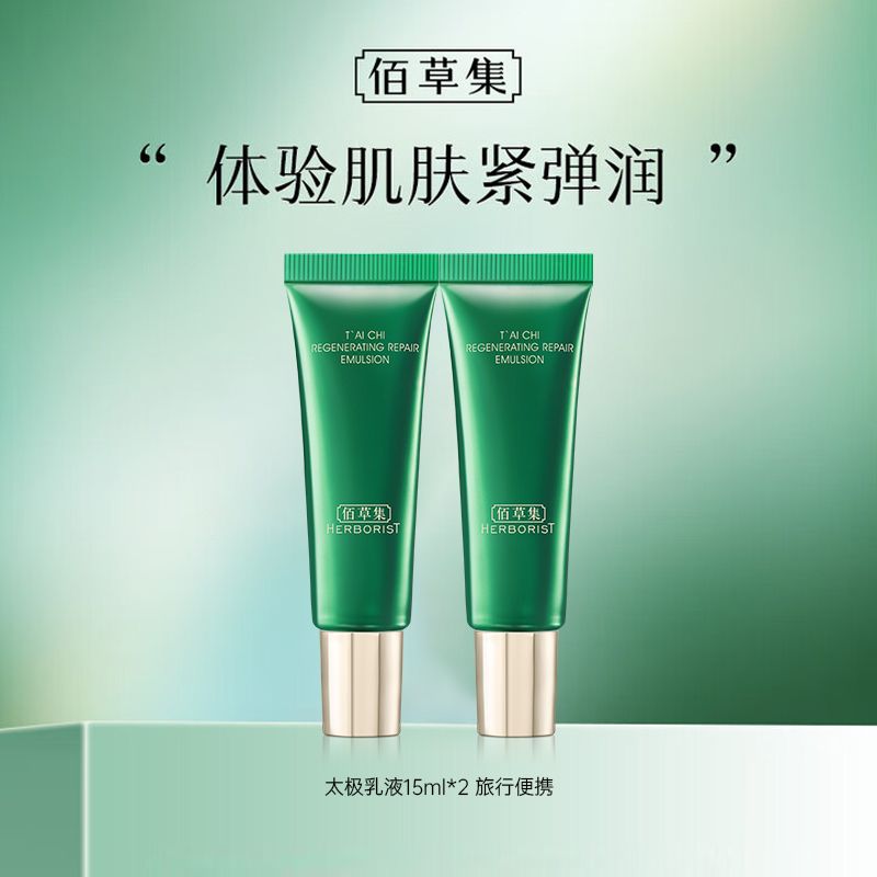 佰草集 太极肌源修护乳液体验装15ml*2【旅行便携 尝鲜试用】