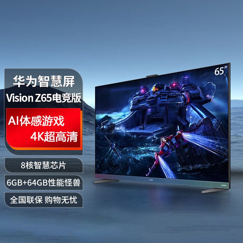 华为 智慧屏Vision Z65 电竞版 65英寸电视6+64G  120Hz超薄全面屏4K超高清智能护眼电视