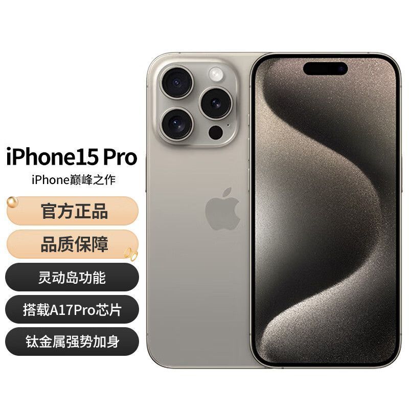 Apple 苹果手机 iPhone15Pro 原色钛金属（现货速发）支持移动联通电信5G 双卡双待手机