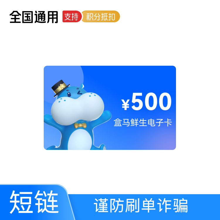福禄网络 盒马鲜生 礼品卡 500元