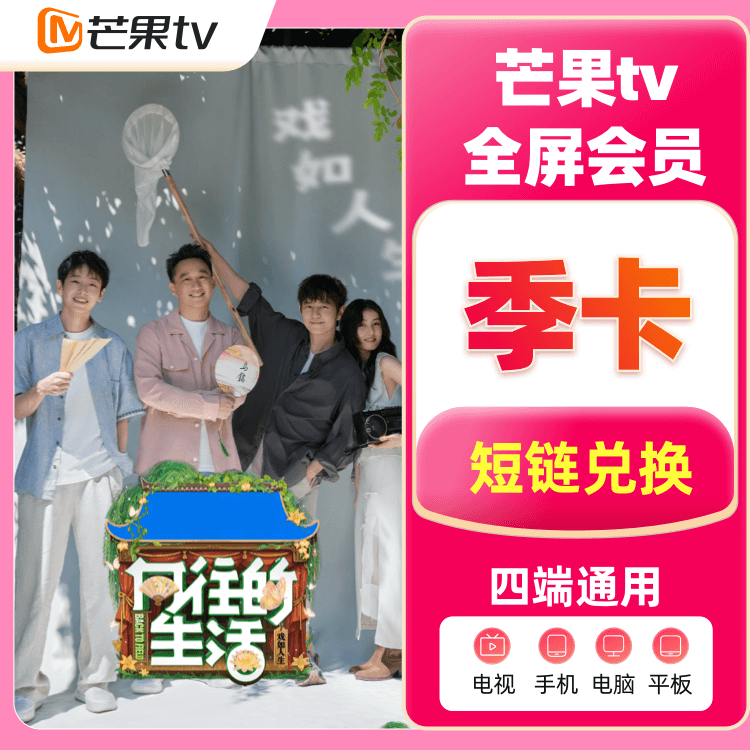 芒果TV 全屏影视- 季卡【支持电视端】【短链】