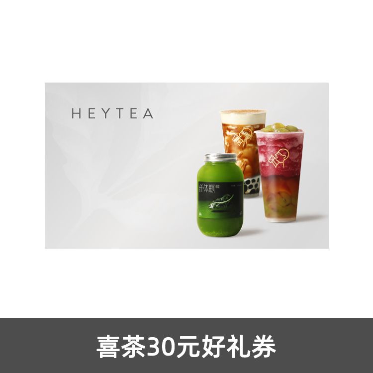 喜茶30元好礼券