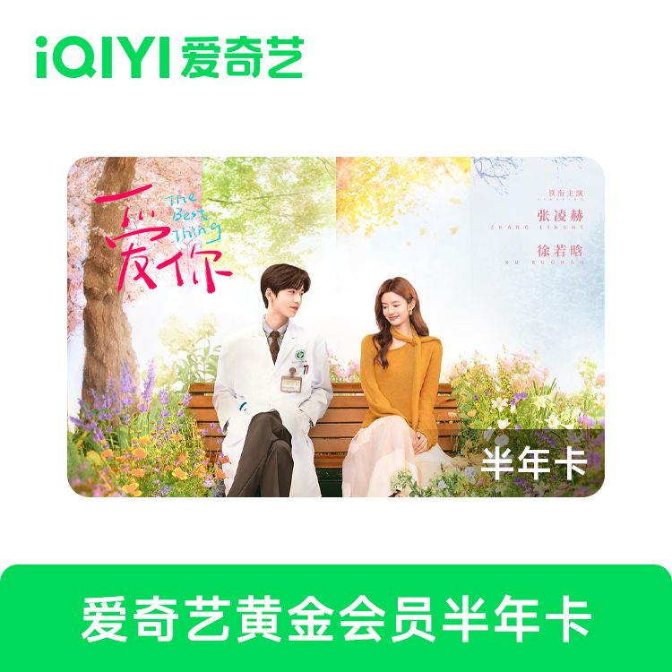 橙券 爱奇艺 黄金会员半年卡