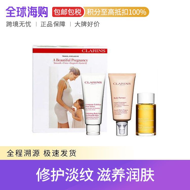 CLARINS/娇韵诗 孕妇三件套 护理油100ml+抚纹身体霜175ml+磨砂乳200ml 孕妇抚纹  Star Beauty