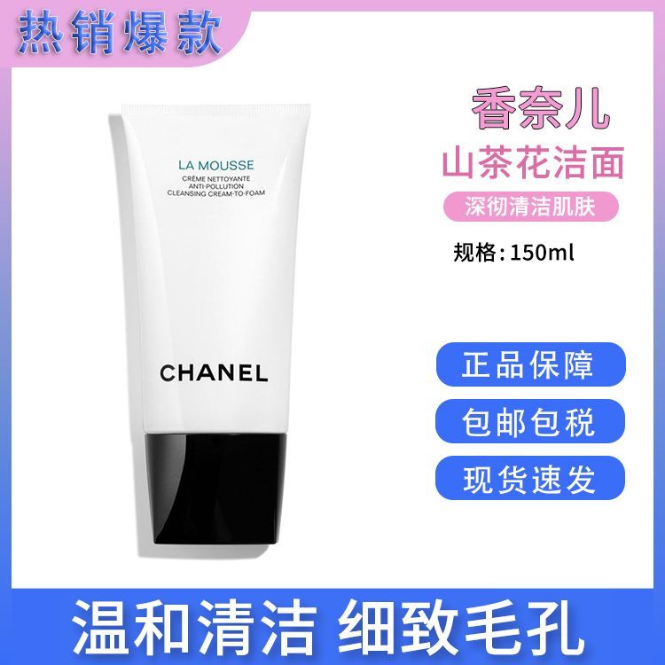 CHANEL/香奈儿 山茶花三合一洁面乳150ML 法国进口 柔和净肤泡沫洗面奶女【保税仓直发】 SAIJIA