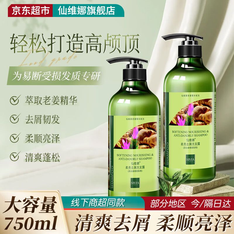 京东直供 仙维娜柔亮生姜去屑洗发水750ml净爽蓬松柔韧秀发老姜汁洗发露
