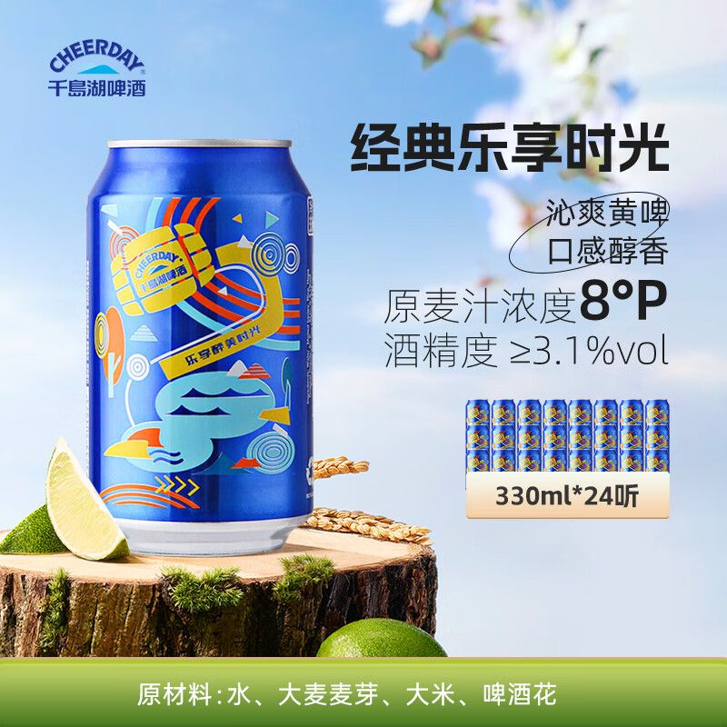 京东直供 千島湖啤酒（CHEERDAY）乐享时光8度330ml*24听 沁爽黄啤整箱装