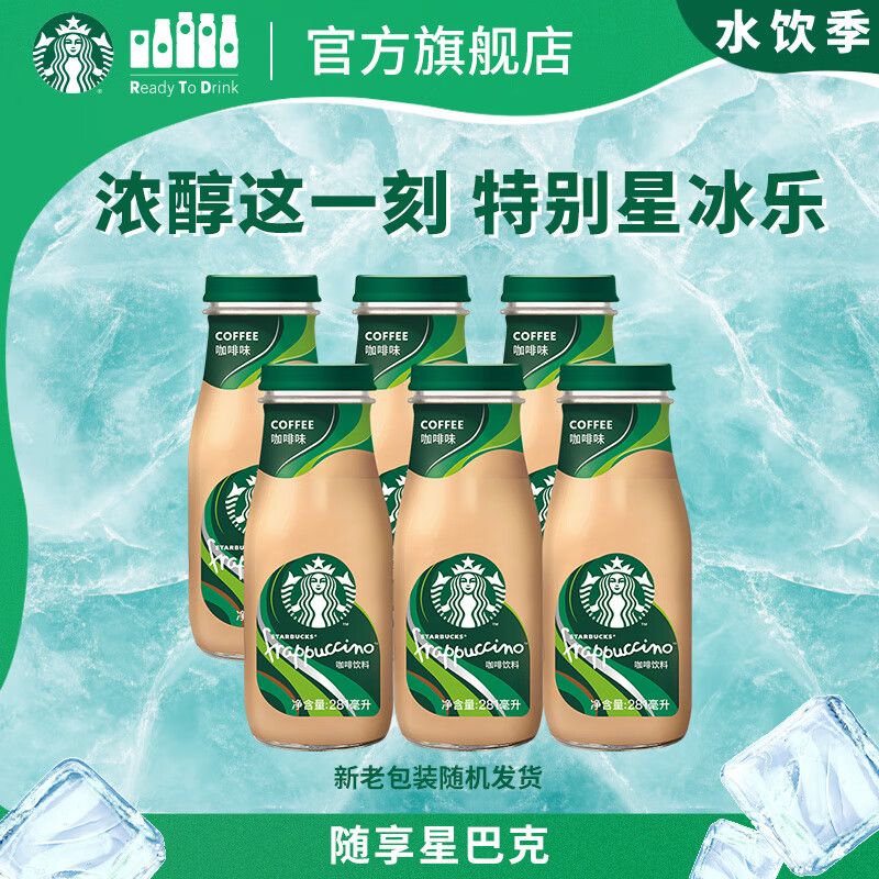京东直供 星巴克（Starbucks）星冰乐 即饮咖啡 咖啡味 281ml*6瓶装 咖啡饮料(新老包装随机发)