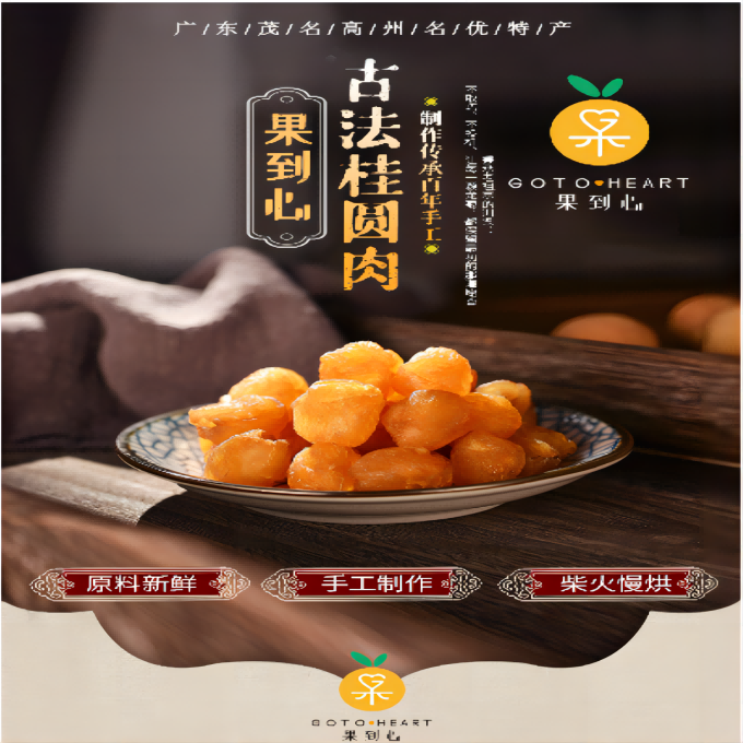 果到心 古法储良桂圆肉、制作传承百年手工、每瓶250G！客服热线13929759281